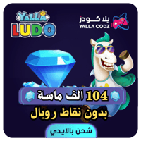 شحن 104 ألف جواهر بدون نقاط