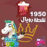 شحن 1950 نقطة رويال يلا لودو