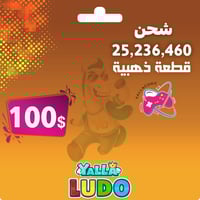 شحن 25236460 ذهب يلا لودو