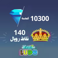 شحن 10300 ماسة يلا لودو
