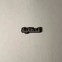 ملصقات قحطانية