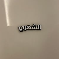 ملصقات معدنية الشهري