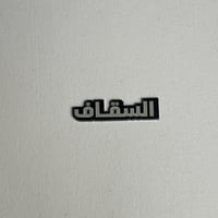 ملصقات معدنية السقاف