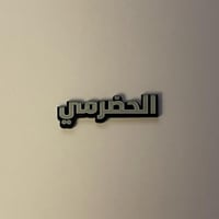 ملصقات معدنية الحضرمي