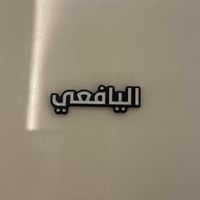 ملصقات معدنية اليافعي