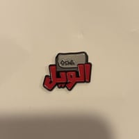 ملصقات معدنية شفت الويل