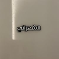 ملصقات معدنية الشهراني