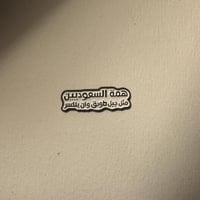 ملصقات معدنية همة السعوديين