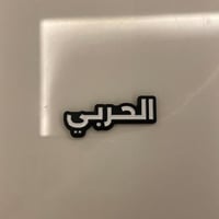 ملصقات معدنية الحربي