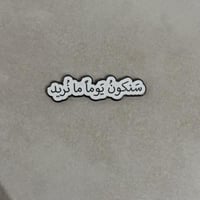 ملصقات معدنية سنكون يوما ما نريد