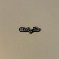 ملصقات ماشي كمانا