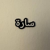 ملصقات معدنية سارة