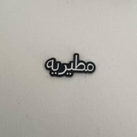 ملصقات معدنية مطيرية