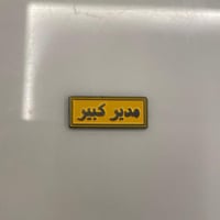 ملصقات معدنية مدير كبير