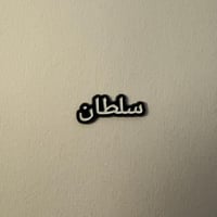 ملصقات معدنية سلطان