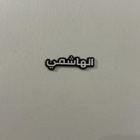 ملصقات معدنية الهاشمي