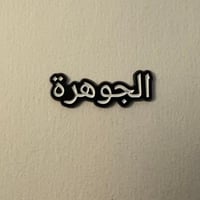 ملصقات معدنية الجوهرة