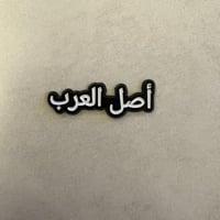 ملصقات معدنية اصل العرب