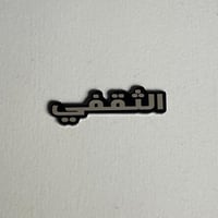 ملصقات معدنية الثقفي