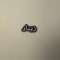 ملصقات معدنية ريناد