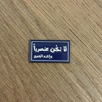 ملصقات معدنية لاتكن عنصريا