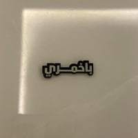 ملصقات معدنية باخمري