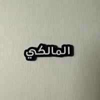 ملصقات معدنية المالكي