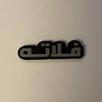 ملصقات معدنية فلاته