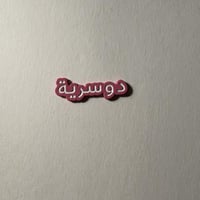 ملصقات معدنية دوسرية