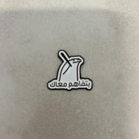 ملصقات معدنية بتفاهم معاك