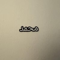 ملصقات معدنية محمد