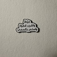 ملصقات معدنية عيط و اشرب قهوة