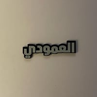 ملصقات معدنية العمودي