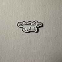 ملصقات معدنية من اخبر المساجين باننا احرار