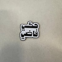 ملصقات معدنية حكي فاضي