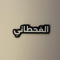 ملصقات معدنية القحطاني