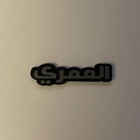 ملصقات معدنية العمري