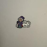 ملصقات معدنية ماعندك ماعند جدتي