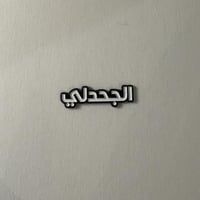 ملصقات معدنية الجحدلي