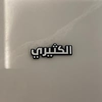 ملصقات معدنية الكثيري