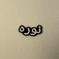 ملصقات معدنية نورة