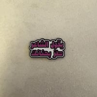 ملصقات معدنية طز بحنانك