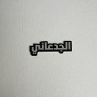 ملصقات معدنية الجدعاني