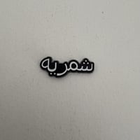 ملصقات معدنية شمرية