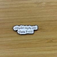 ملصقات معدنية نعم يغريك الشيطان