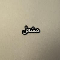 ملصقات معدنية مشعل