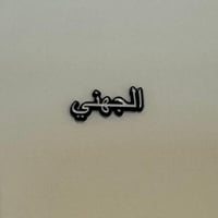 ملصقات معدنية الجهني