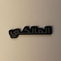 ملصقات معدنية المالكي