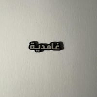 ملصقات غامدية