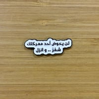 ملصقات معدنية لن يخوض احد معركتك